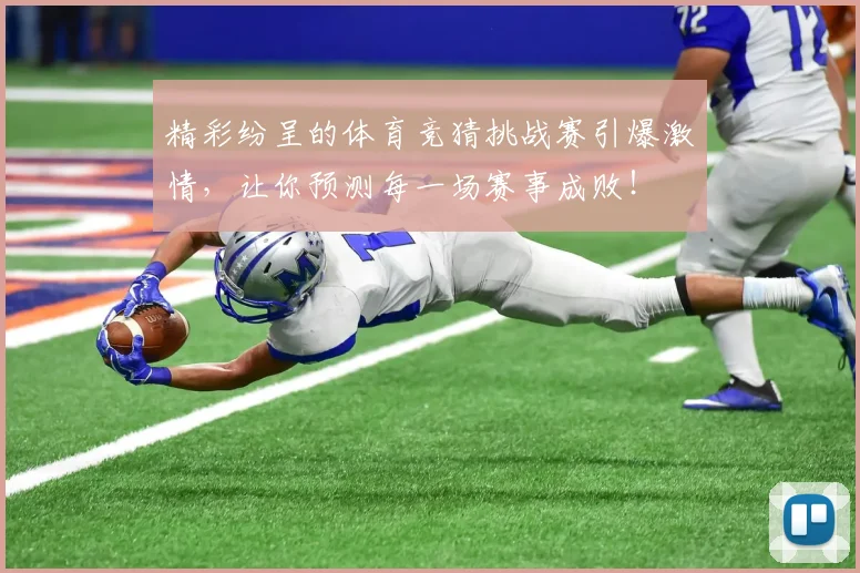 精彩纷呈的体育竞猜挑战赛引爆激情，让你预测每一场赛事成败！