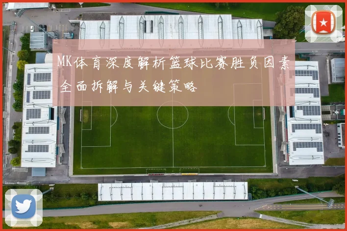 MK体育深度解析篮球比赛胜负因素全面拆解与关键策略