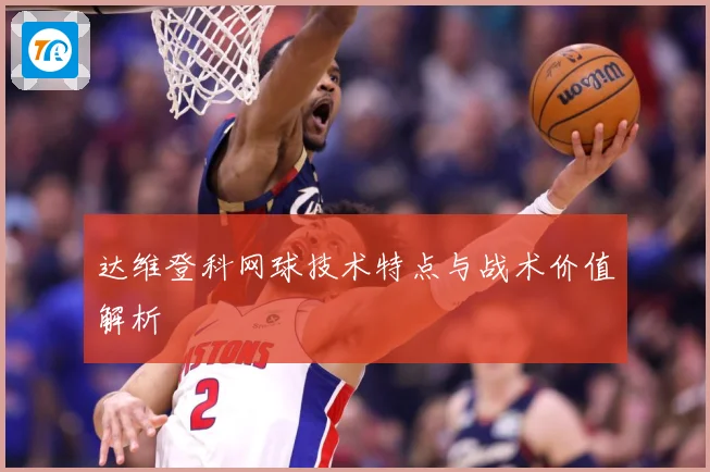 达维登科网球技术特点与战术价值解析