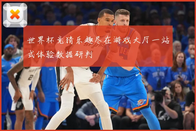 世界杯竞猜乐趣尽在游戏大厅一站式体验数据研判