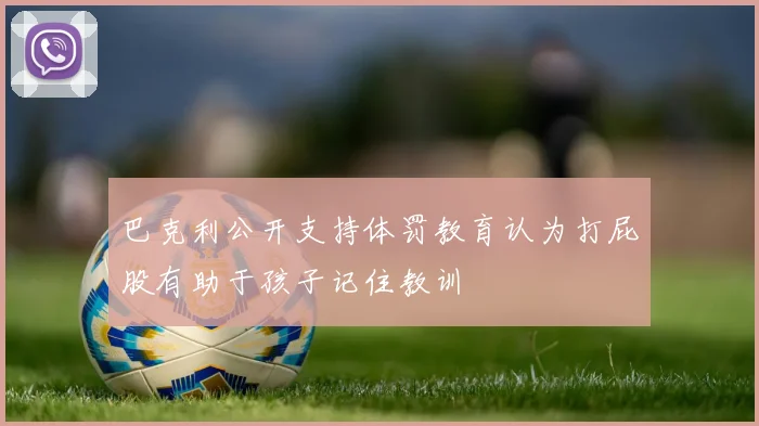 巴克利公开支持体罚教育认为打屁股有助于孩子记住教训