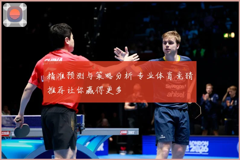 精准预测与策略分析 专业体育竞猜推荐让你赢得更多