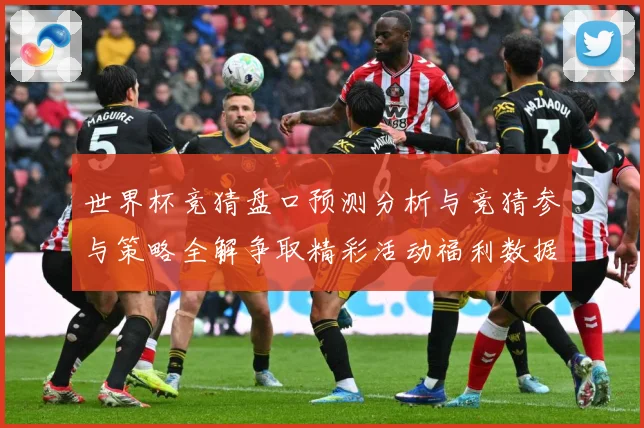 世界杯竞猜盘口预测分析与竞猜参与策略全解争取精彩活动福利数据研判