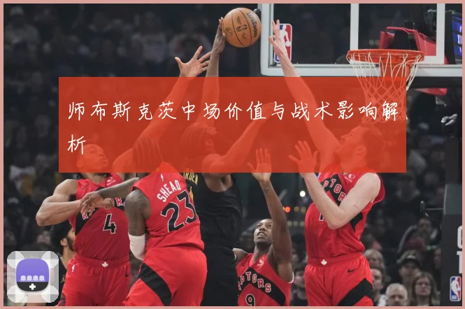 师布斯克茨中场价值与战术影响解析