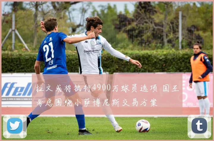 拉文或将执行4900万球员选项 国王考虑围绕小萨博尼斯交易方案