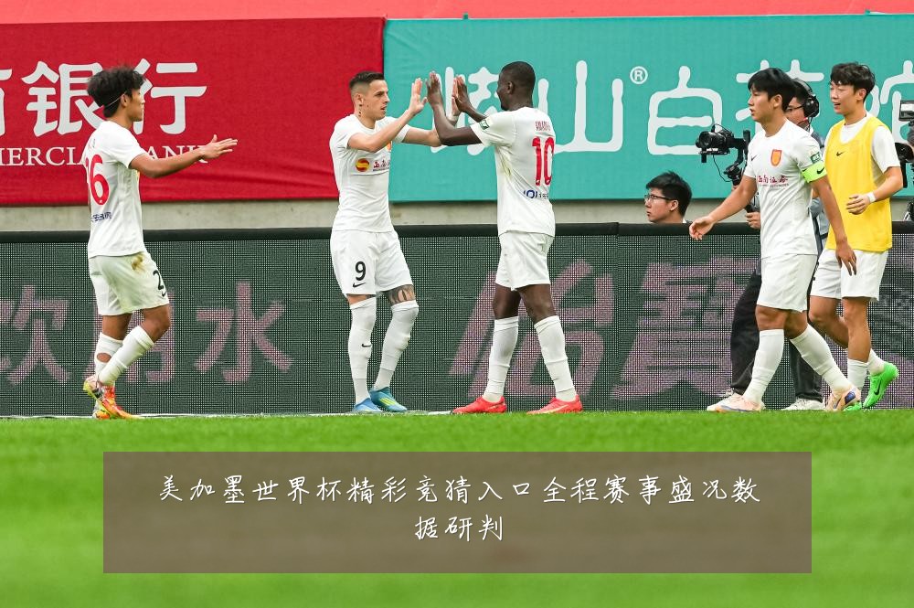 美加墨世界杯精彩竞猜入口全程赛事盛况数据研判