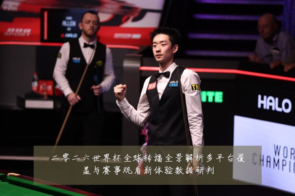 二零二六世界杯全球转播全景解析多平台覆盖与赛事观看新体验数据研判