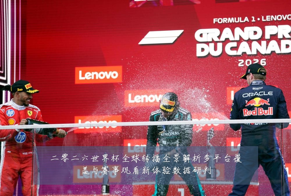 二零二六世界杯全球转播全景解析多平台覆盖与赛事观看新体验数据研判