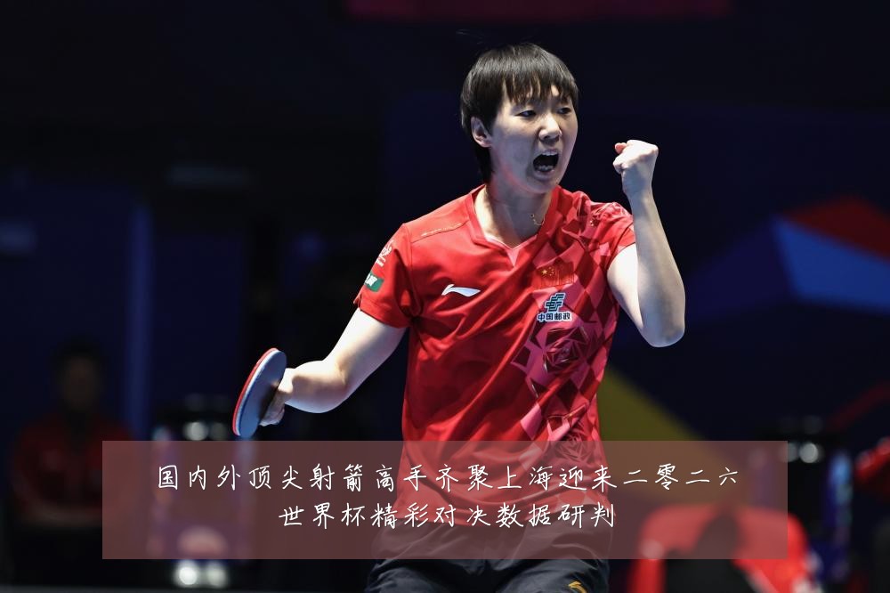 国内外顶尖射箭高手齐聚上海迎来二零二六世界杯精彩对决数据研判