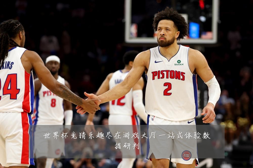世界杯竞猜乐趣尽在游戏大厅一站式体验数据研判